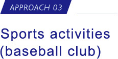 APPROACH03 Sports activities (baseball club)